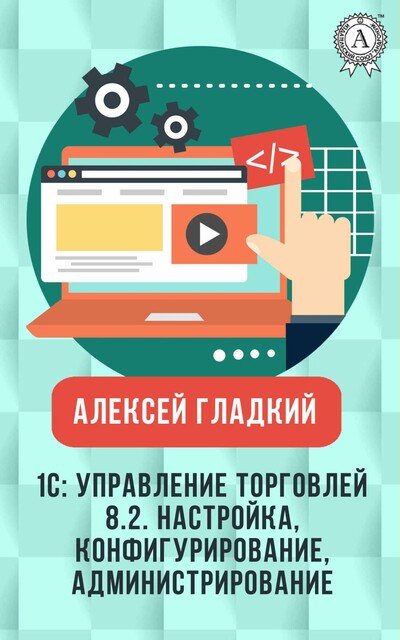 1С: Управление торговлей 8.2. Настройка, конфигурирование и администрирование