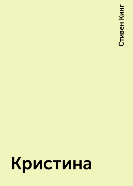 Кристина