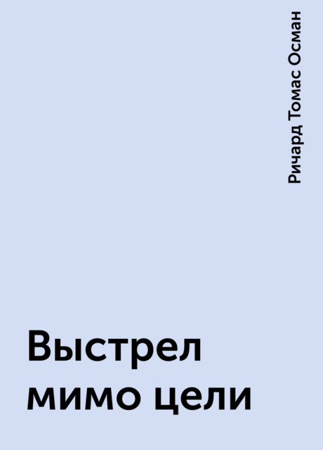 Выстрел мимо цели