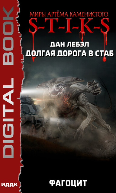 Фагоцит. Долгая дорога в стаб. Книга 2. S-T-I-K-S, Дан Лебэл