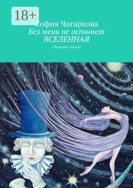 Без меня не остынет ВСЕЛЕННАЯ, Cофия Чигаркова