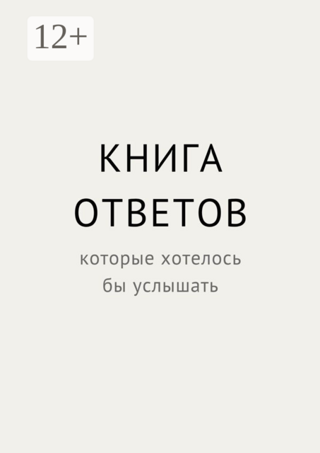 Книга ответов, которые хотелось бы услышать