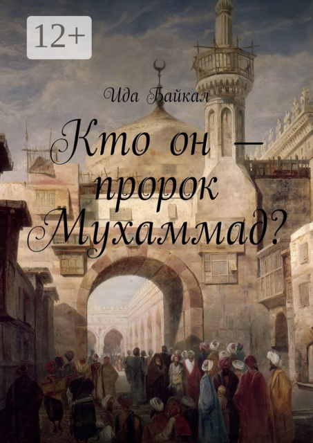 Кто он — пророк Мухаммад