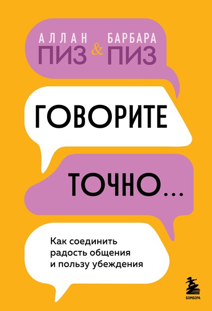 Говорите точно… Как соединить радость общения и пользу убеждения, Аллан Пиз, Барбара Пиз