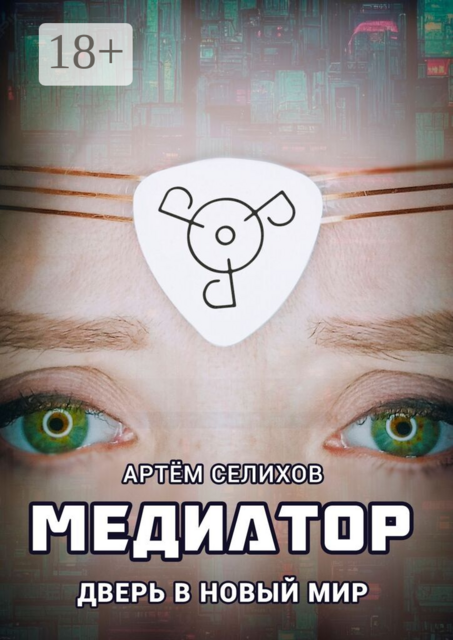 Медиатор. Дверь в новый мир