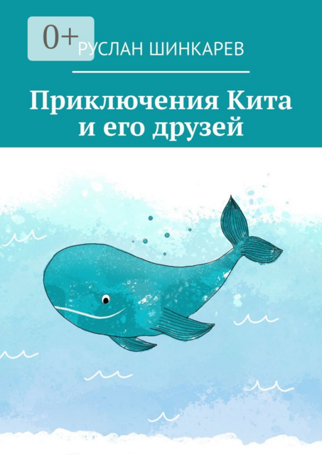 Приключения Кита и его друзей, Руслан Шинкарев