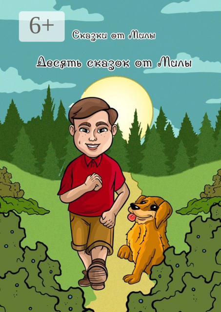 Десять сказок от Милы