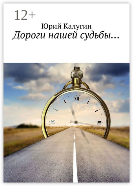 Дороги нашей судьбы