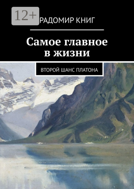 Самое главное в жизни. Второй шанс Платона, Радомир Книг