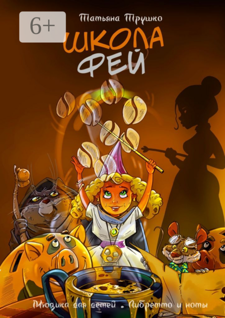 Школа фей. Мюзикл для детей. Либретто и ноты, Татьяна Трушко