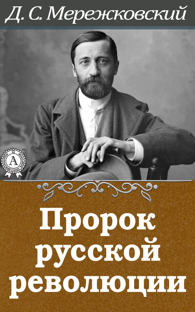 Пророк русской революции, Дмитрий Мережковский