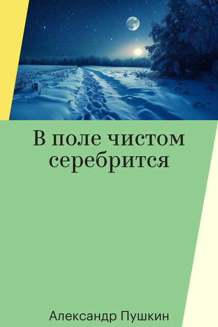 В поле чистом серебрится