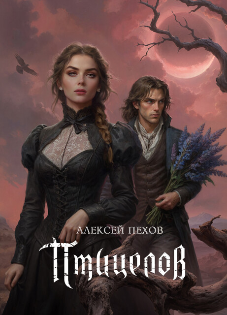 Птицелов