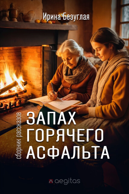 Сборник рассказов "Запах горячего асфальта"