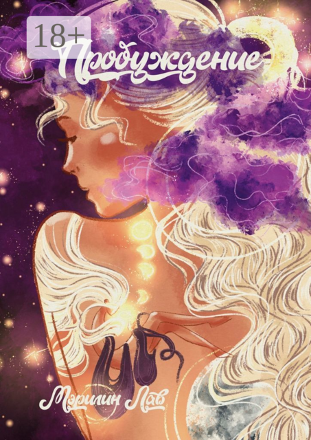 Пробуждение, Мэрилин Лав