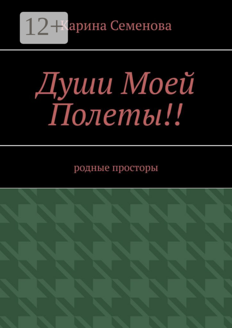 Души моей полеты!!. Родные просторы