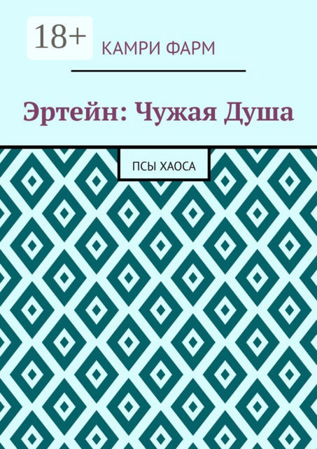 Эртейн: Чужая душа. Псы хаоса
