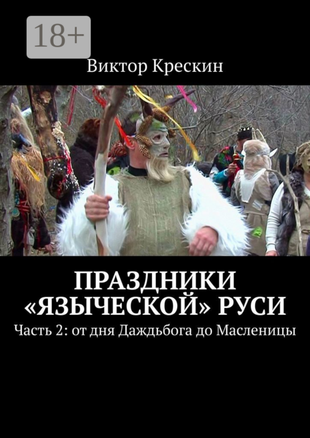 Праздники «языческой» Руси. Часть 2: от дня Даждьбога до Масленицы, Виктор Крескин