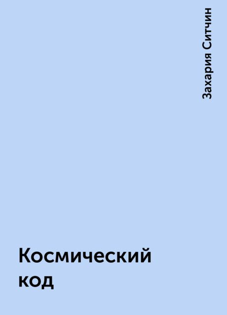 Космический код, Захария Ситчин