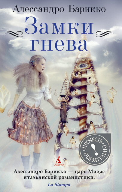 Замки гнева