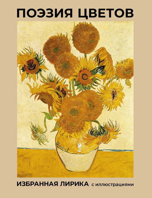 Поэзия цветов. Избранная лирика с иллюстрациями, Марина Цветаева, Александр Пушкин, Афанасий Фет