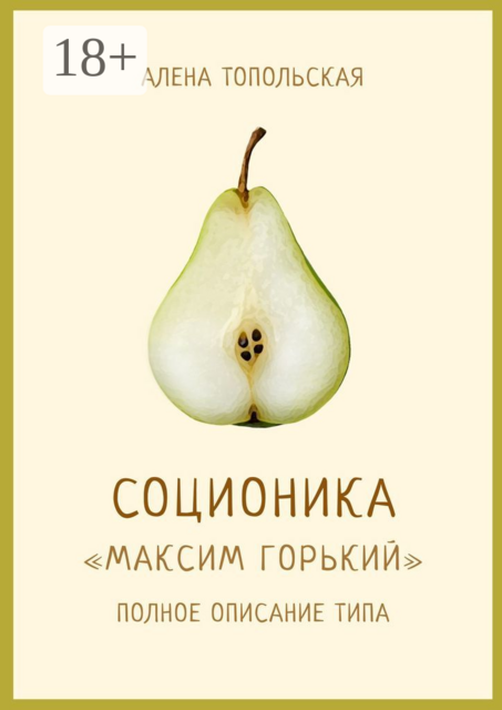 Соционика: «Максим Горький». Полное описание типа