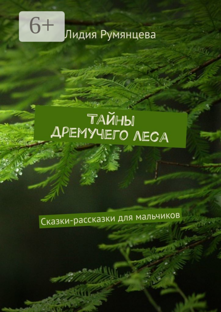 Тайны дремучего леса