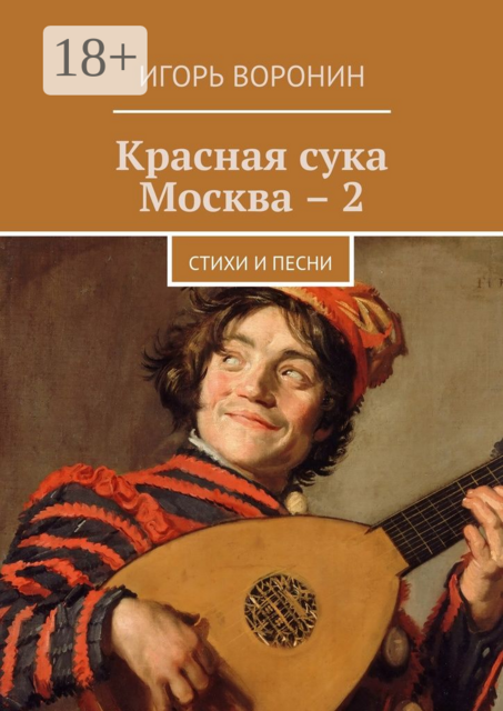 Красная сука Москва – 2