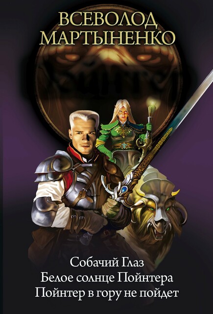 Пойнтер: Собачий глаз. Белое солнце Пойнтера. Пойнтер в гору не пойдет, Всеволод Мартыненко