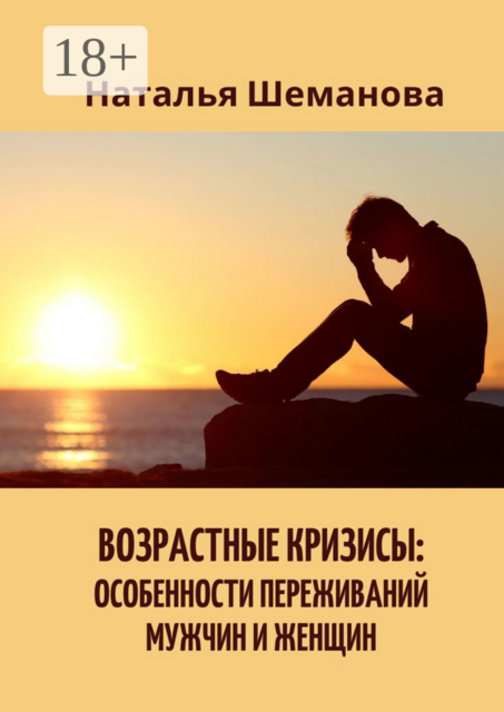 Возрастные кризисы: особенности переживаний мужчин и женщин, Наталья Шеманова