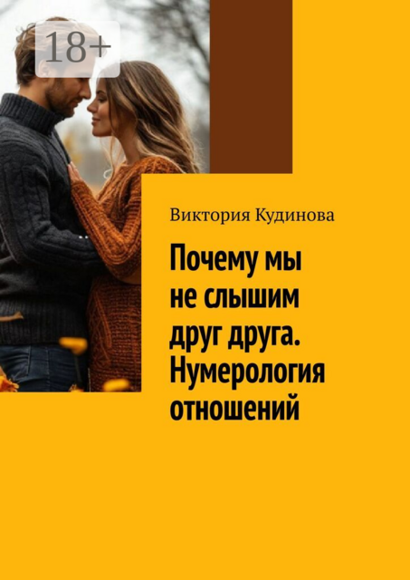 Почему мы не слышим друг друга. Нумерология отношений.. Практическое руководство для тех, кто хочет понять партнёра — и сохранить себя