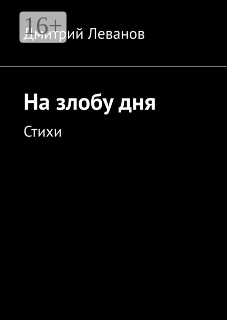 Реальность дня, Дмитрий Леванов