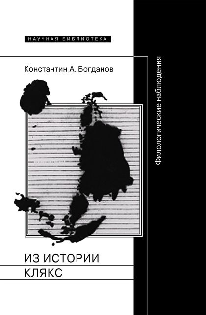 Из истории клякс Филологические наблюдения
