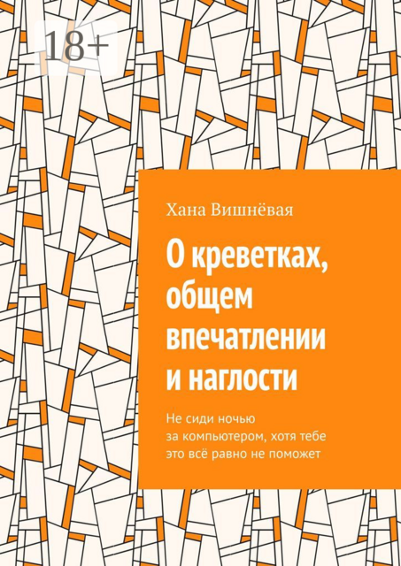 О креветках, общем впечатлении и наглости. Не сиди ночью за компьютером, хотя тебе это всё равно не поможет
