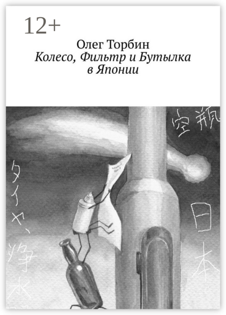 Колесо, Фильтр и Бутылка в Японии