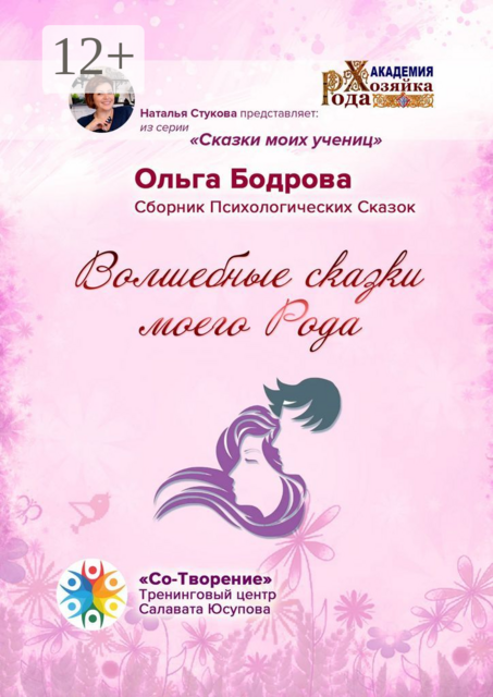 Волшебные сказки моего Рода