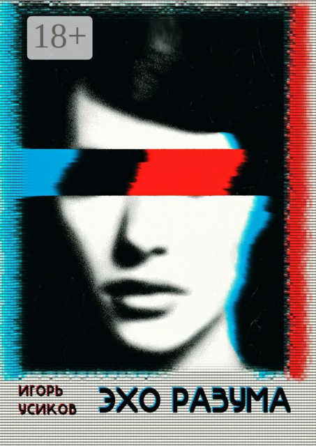 Эхо разума
