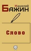 Слово