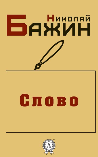 Слово, Николай Бажин