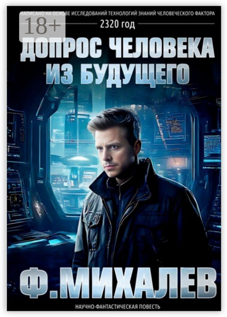 Допрос человека из будущего. Научно-фантастическая повесть (русская сокращенная версия для электронных книг)