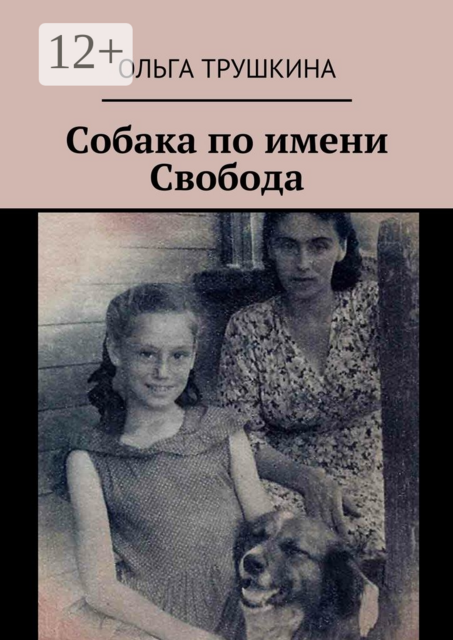 Собака по имени Свобода, Ольга Трушкина
