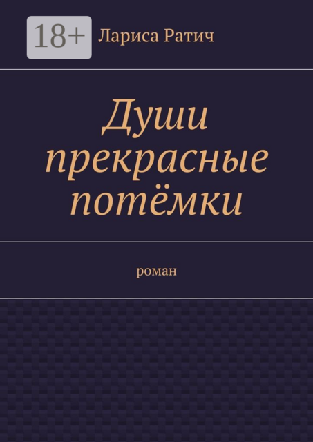 Души прекрасные потёмки
