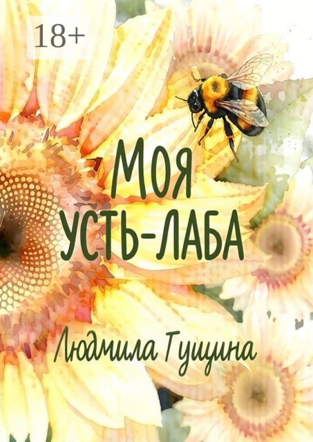 Моя Усть-Лаба