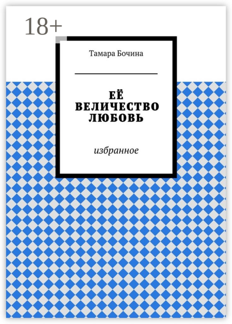 Её величество любовь. избранное