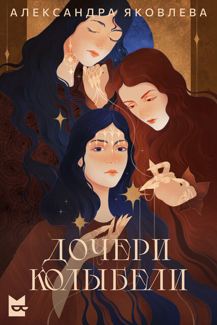 Дочери Колыбели