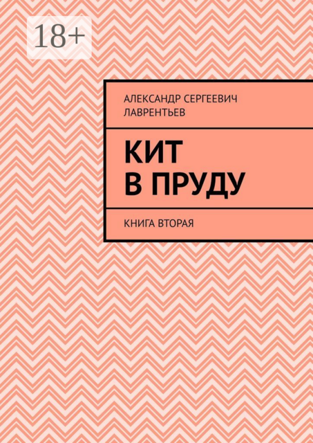 Кит в пруду. Книга вторая