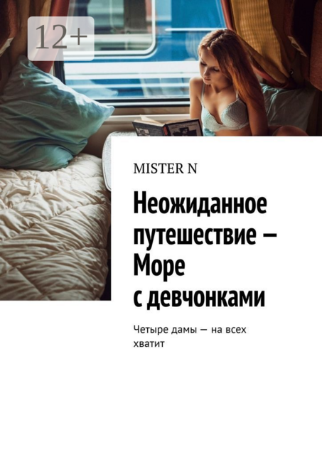 Неожиданное путешествие — Море с девчонками. Четыре дамы — на всех хватит