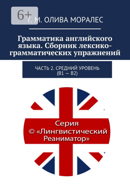 Грамматика английского языка, Татьяна Олива Моралес