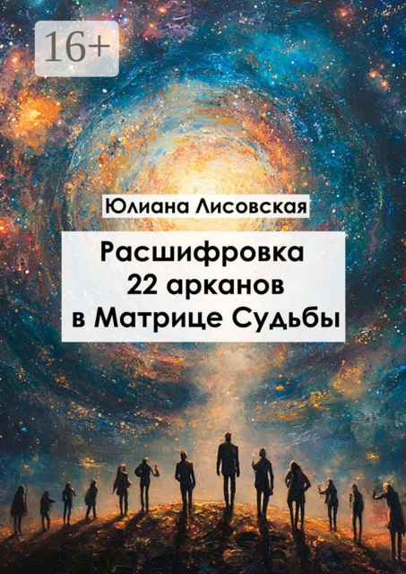 Расшифровка 22 арканов в матрице судьбы, Юлиана Лисовская