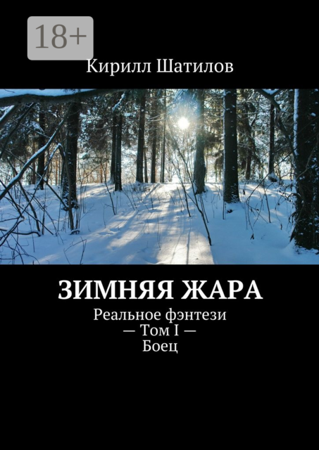 Зимняя жара. Реальное фэнтези — Том I — Боец